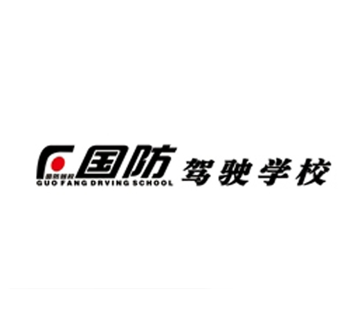 国防驾校