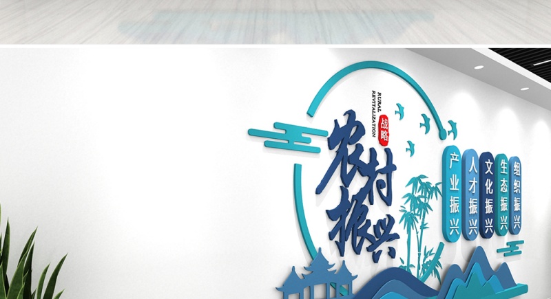 乡村振兴文化墙